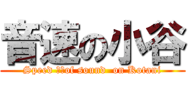 音速の小谷 (Speed ​​of sound  on Kotani)