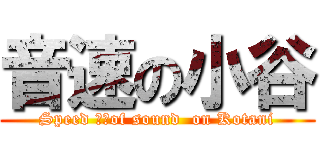 音速の小谷 (Speed ​​of sound  on Kotani)