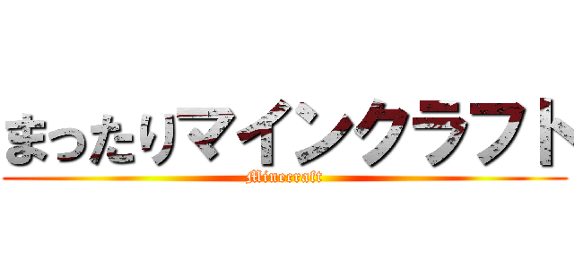 まったりマインクラフト (Minecraft)