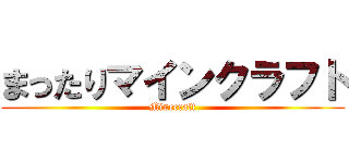 まったりマインクラフト (Minecraft)