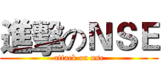 進擊のＮＳＥ (attack on nse)