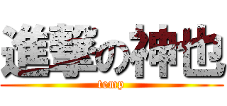 進撃の神也 (temp)