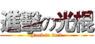 進擊の光棍 (Fuck to fuck)