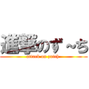 進撃のず～ち (attack on zutch )