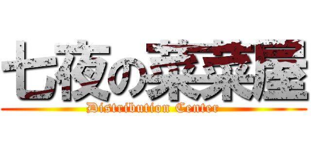 七夜の菜菜屋 (Distribution Center)