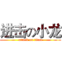 进击の小龙 (attack on titan)