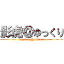 影虎＠ゆっくり (kagetora@yukkuri)