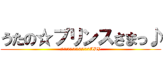 うたの☆プリンスさまっ♪ (キスよりすごい音楽ってあるんだよADV)