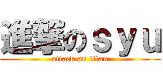 進撃のｓｙｕ (attack on titan)