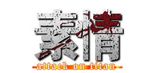 素情 (attack on titan)