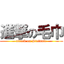 進撃の毛巾 (attack on Stefanie)