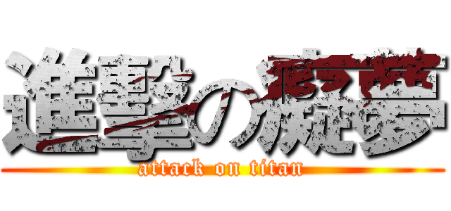 進擊の癡夢 (attack on titan)