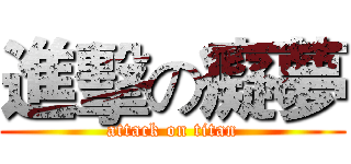 進擊の癡夢 (attack on titan)