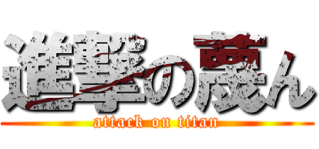 進撃の蔑ん (attack on titan)