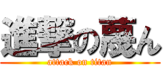 進撃の蔑ん (attack on titan)