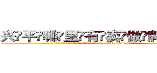 兴平哪里有卖做牌药水 (兴平哪里有卖做牌药水【 电.话 182x0202x0896 V信同号】 
常强大，角色也特别多，男女角色各有18个可供选择。微微选择的红衣女侠是比较少有人选的，倒不是说女侠外表不漂亮，而是因为她的武
)