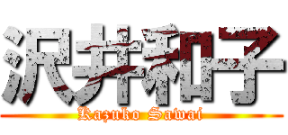 沢井和子 (Kazuko Sawai)