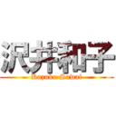 沢井和子 (Kazuko Sawai)