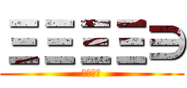 ΞΞΞΞ∋ (ちんこｗ)