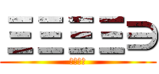 ΞΞΞΞ∋ (ちんこｗ)