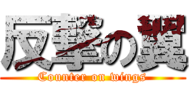 反撃の翼 (Counter on wings)