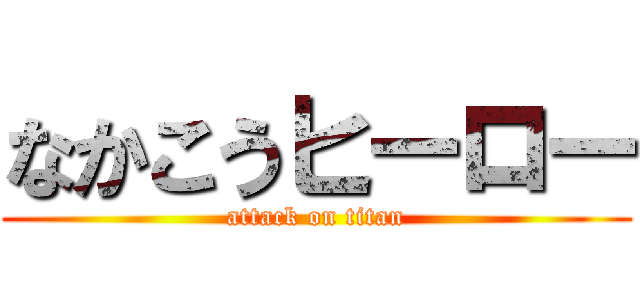 なかこうヒーロー (attack on titan)
