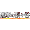 進撃の張ヶ谷 (attack on titan)