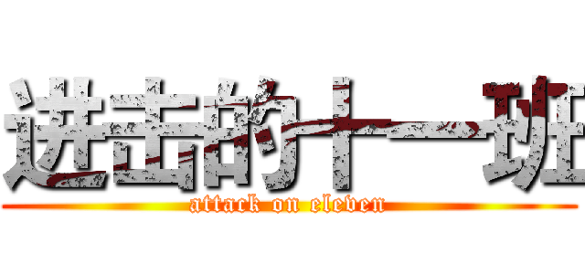 进击的十一班 (attack on eleven)