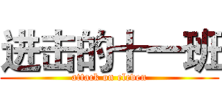 进击的十一班 (attack on eleven)