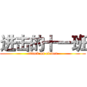 进击的十一班 (attack on eleven)