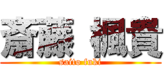 斎藤 楓貴 (saito fuki)