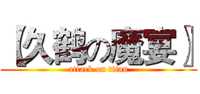 【久鹤の魔宴〗 (attack on titan)