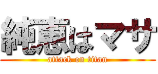 純恵はマサ (attack on titan)