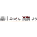 黒川 みつさん 高橋 よう (ossu)