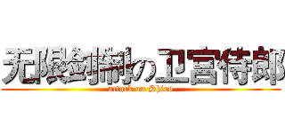 无限剑制の卫宫侍郎 (attack on Shiro)