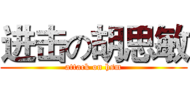 进击の胡思敏 (attack on hsm)
