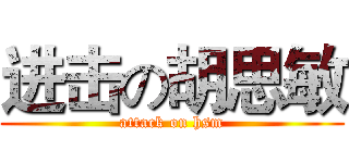进击の胡思敏 (attack on hsm)