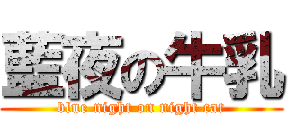 藍夜の牛乳 (blue night on night cat)