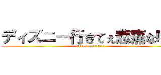 ディズニー行きてぇ悲痛な叫び (attack on titan)