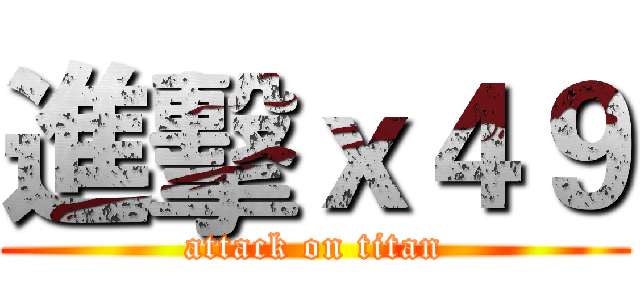 進擊ｘ４９ (attack on titan)