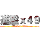 進擊ｘ４９ (attack on titan)