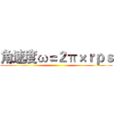 角速度ω＝２π×ｒｐｓ ()