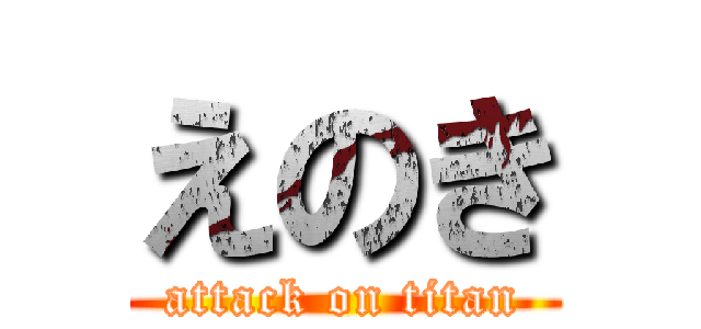 えのき (attack on titan)