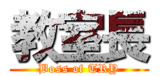 教室長 (Boss of TRY)