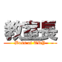 教室長 (Boss of TRY)