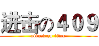 进击の４０９ (attack on titan)