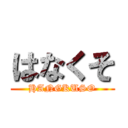 はなくそ (HANGKUSO)