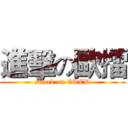 進擊の歐擂 (attack on OLED)