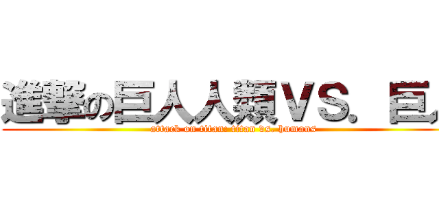 進撃の巨人人類ＶＳ．巨人 (attack on titan: titan vs. humans)
