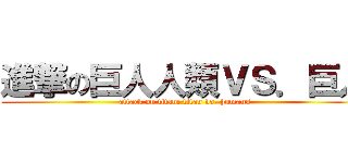 進撃の巨人人類ＶＳ．巨人 (attack on titan: titan vs. humans)